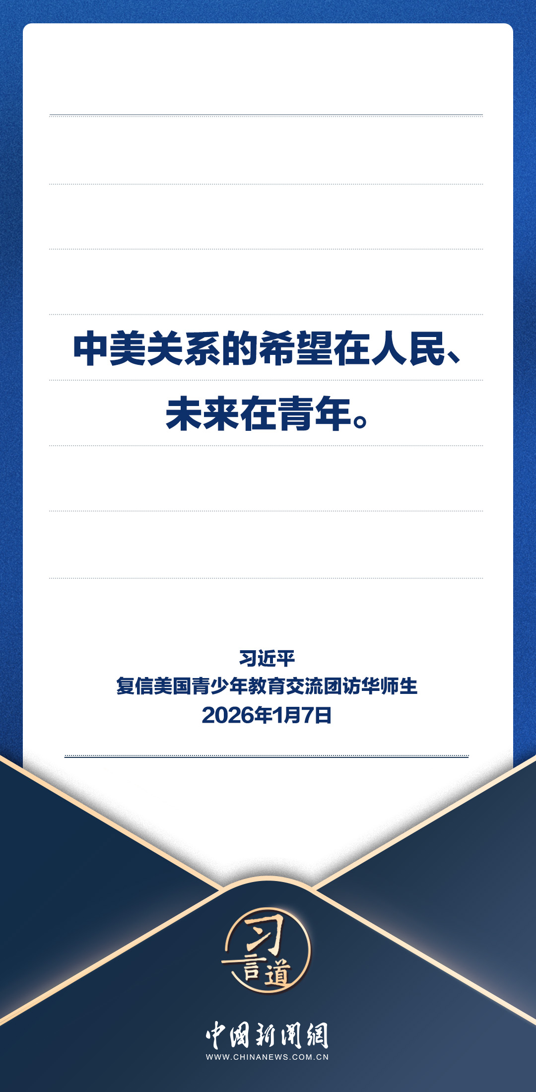 习言道｜期待更多美国青少年加入到中美友好事业中来