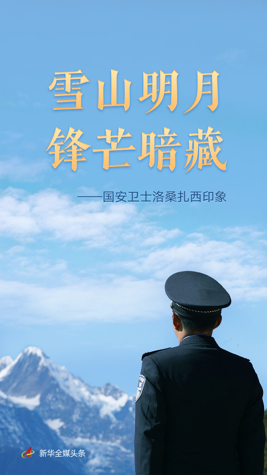 雪山明月 锋芒暗藏——国安卫士洛桑扎西印象