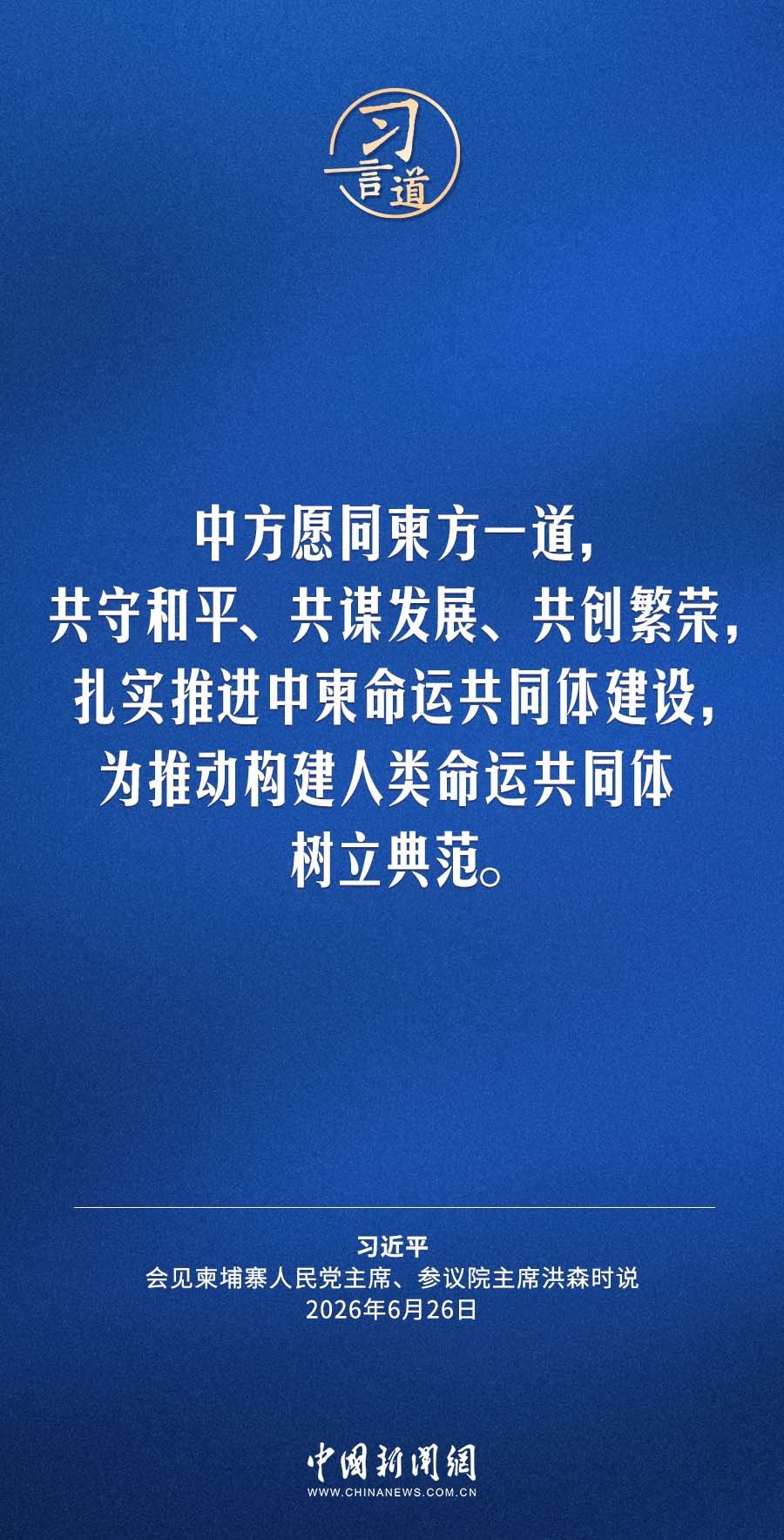 习言道｜扎实推进中柬命运共同体