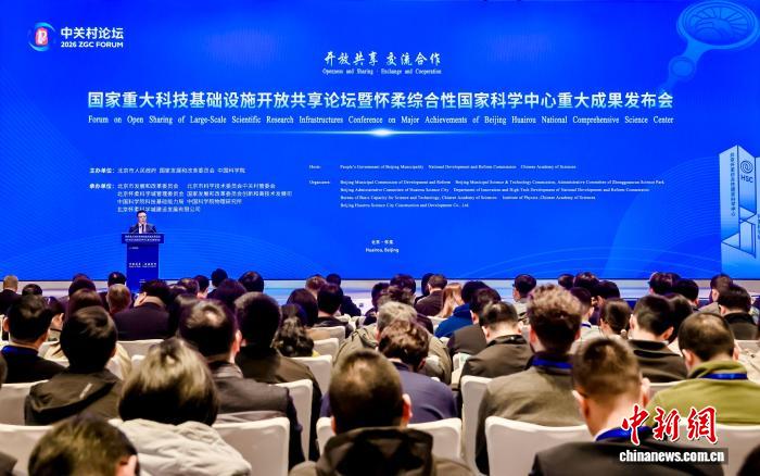 北京怀柔科学城已有17个科技设施面向全球开放