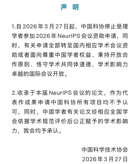 中国科协停止受理学者参加2026年NeurIPS会议资助申请