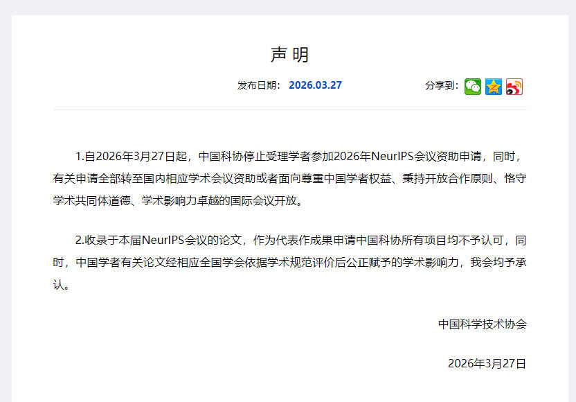 中国科协：停止受理学者参加今年NeurIPS会议资助申请
