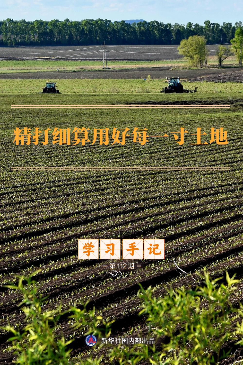 学习手记｜精打细算用好每一寸土