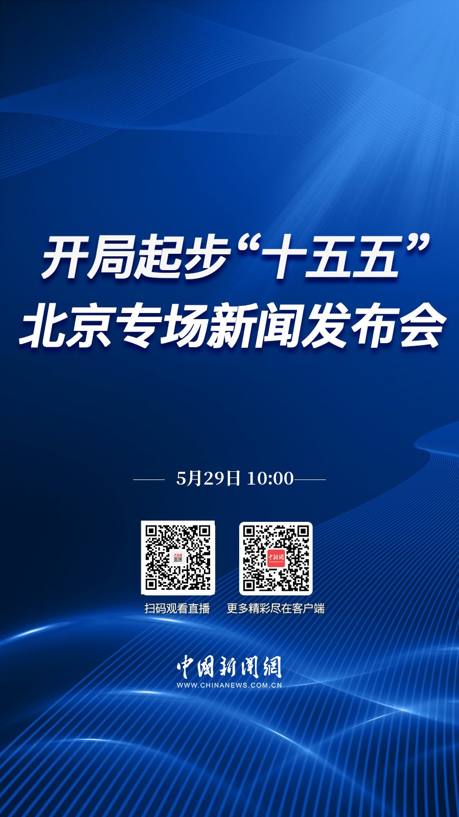 直播海报：开局起步“十五五”北