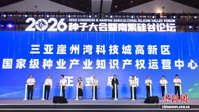 三亚崖州湾科技城国家级种业产业知识产权运营中心启动