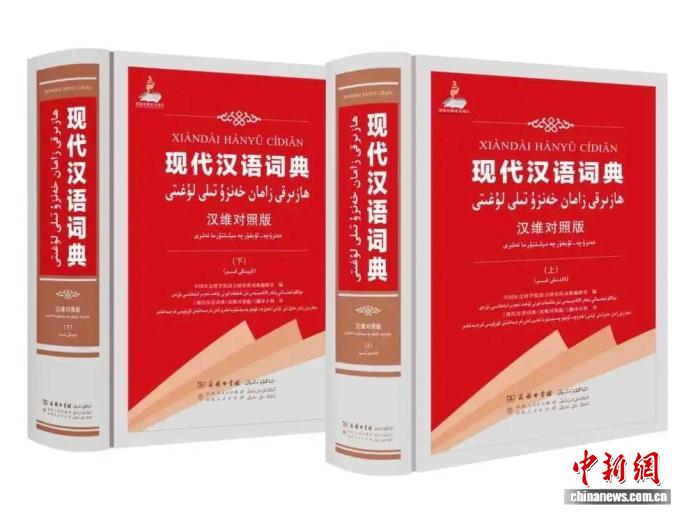 专家：《现代汉语词典》（汉维对