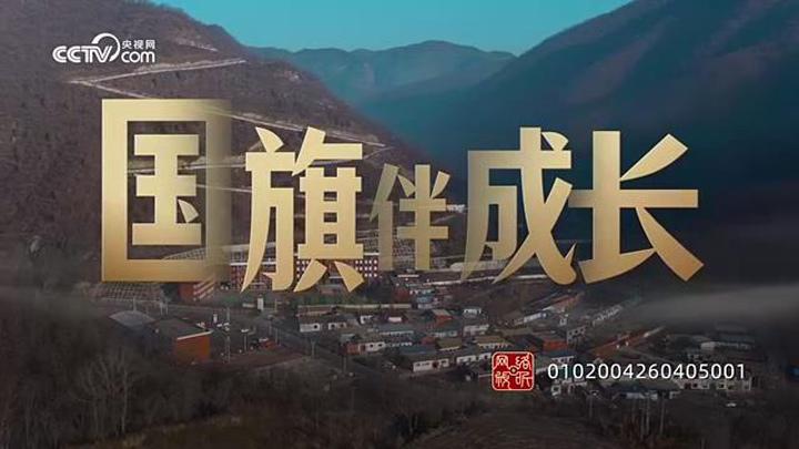 少年志｜国旗伴成长