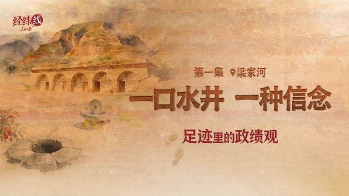 足迹里的政绩观：为官一任，造福一方