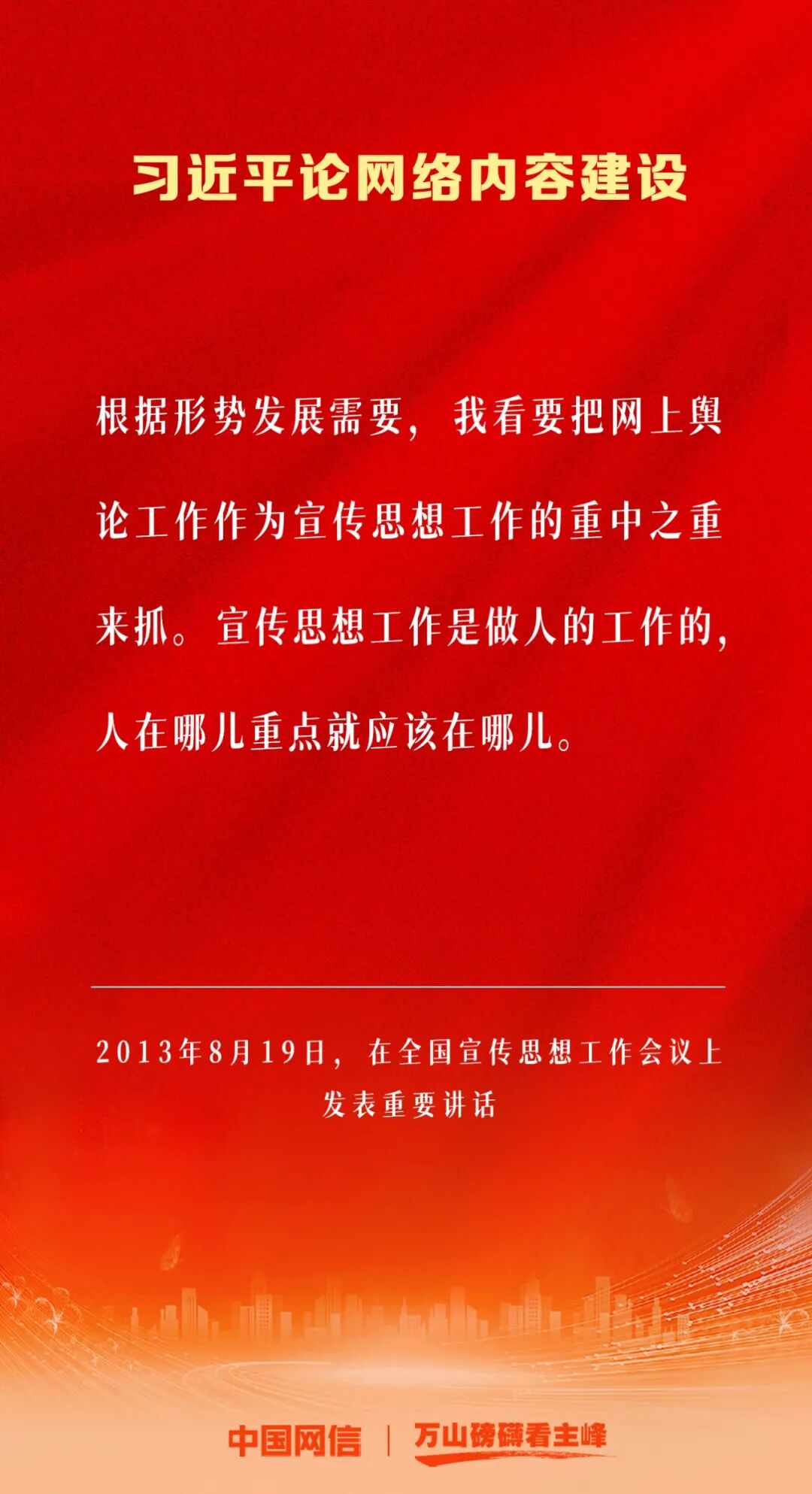 万山磅礴看主峰｜习近平论网络内容建设