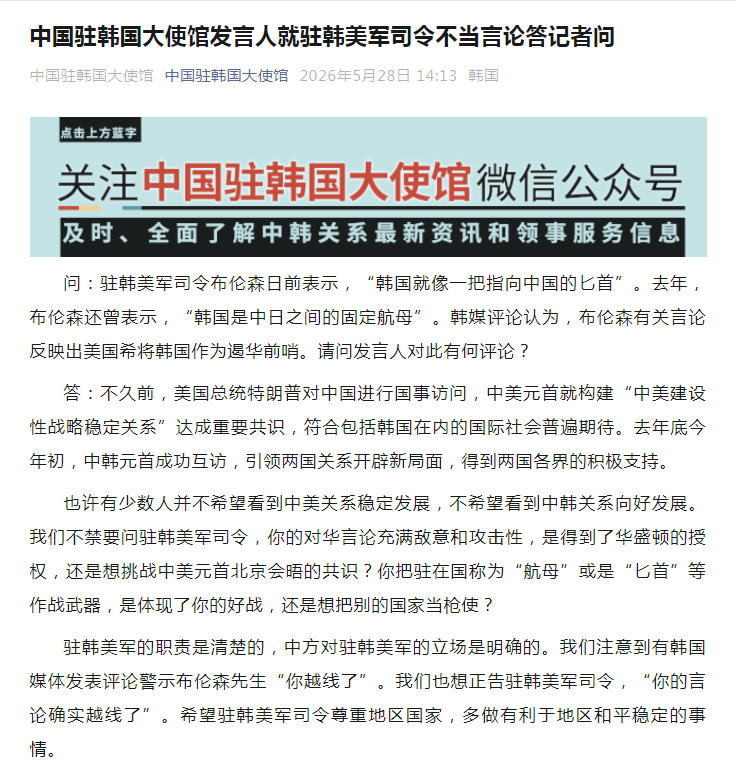 中国驻韩国大使馆发言人就驻韩美