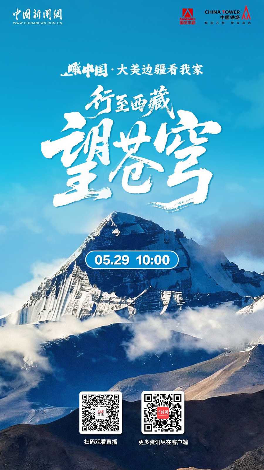 直播海报：瞰中国·大美边疆看我