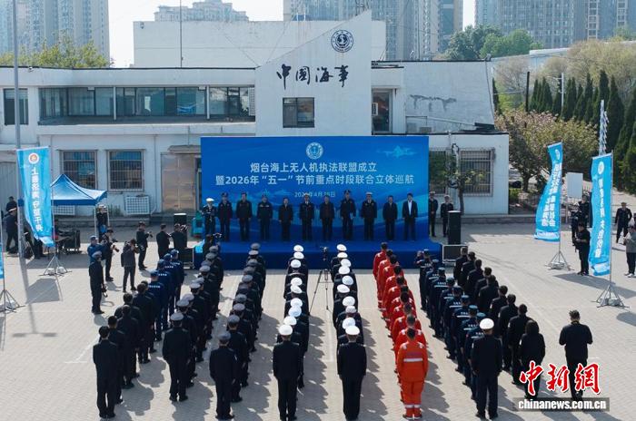 山东烟台成立海上无人机执法联盟