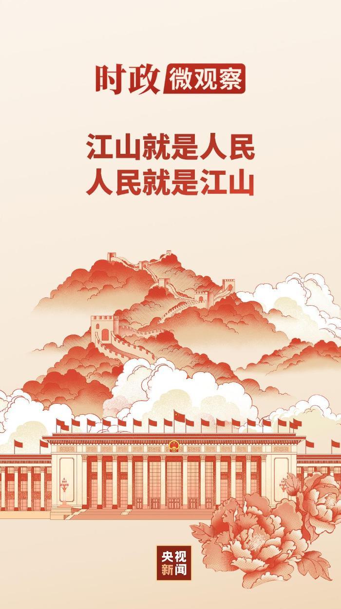 时政微观察丨永远保持对人民的赤