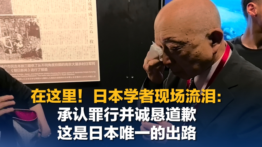 多名日本学者向南京大屠杀死难者鞠躬献花，有人现场落泪：承认罪行并诚恳道歉是日本唯一出路