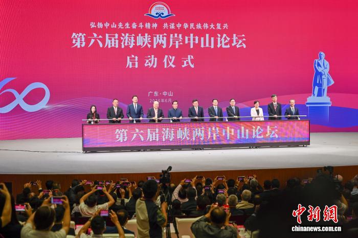 第六届海峡两岸中山论坛在广东中