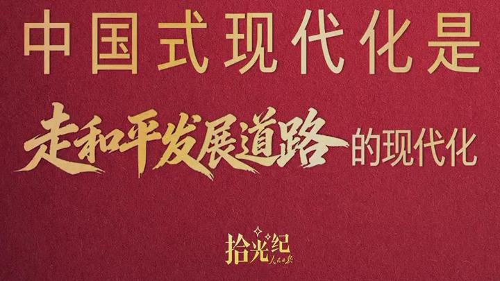 拾光纪·“欢迎各国人民搭乘中国发展的‘快车’‘便车’”