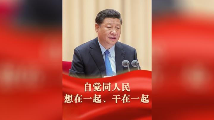 人民之心 | “自觉同人民想在一起、干在一起”