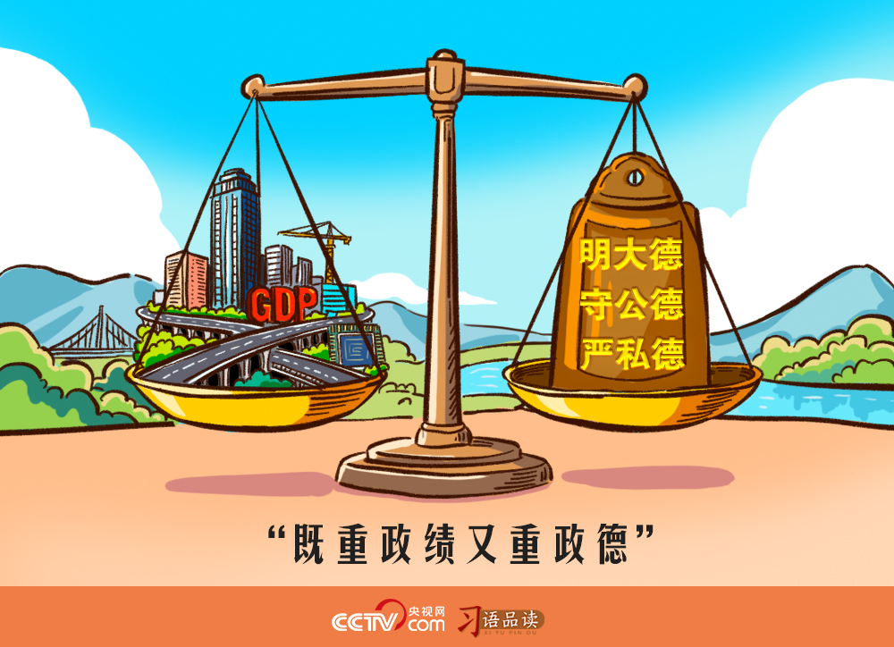 人民之心｜既重政绩又重政德