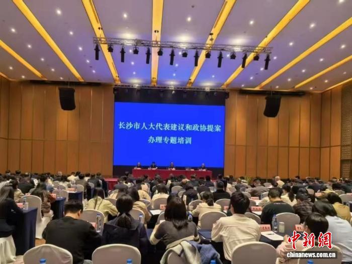 长沙市人大代表建议和政协提案办理专题培训举行