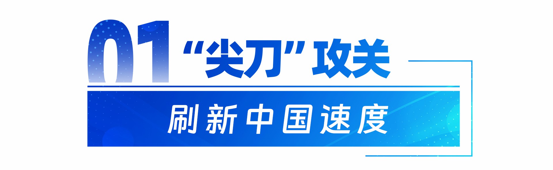 牢记总书记的嘱托丨一场科创赛道的“万马奔腾”