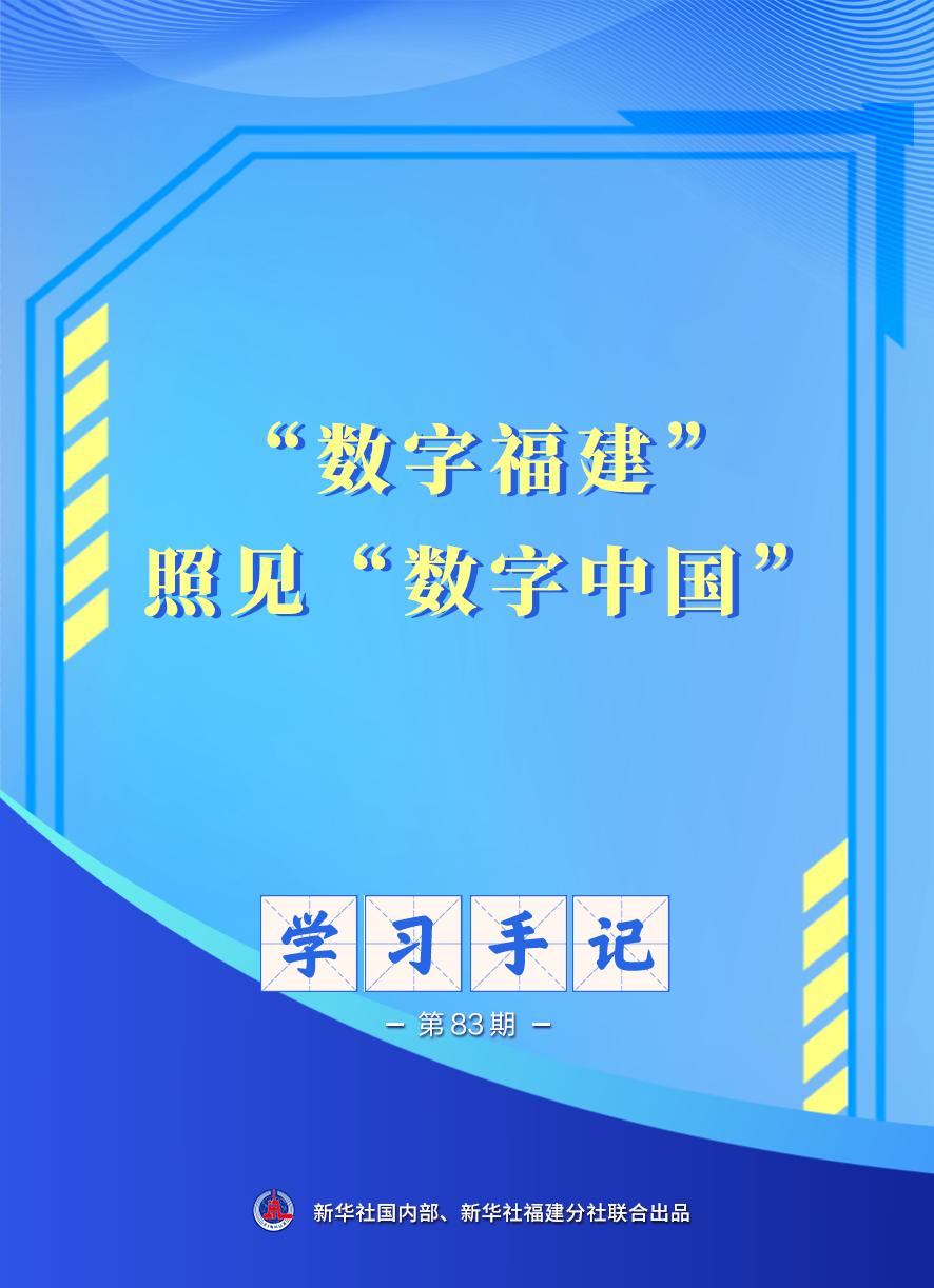 学习手记｜“数字福建”照见“数字中国”