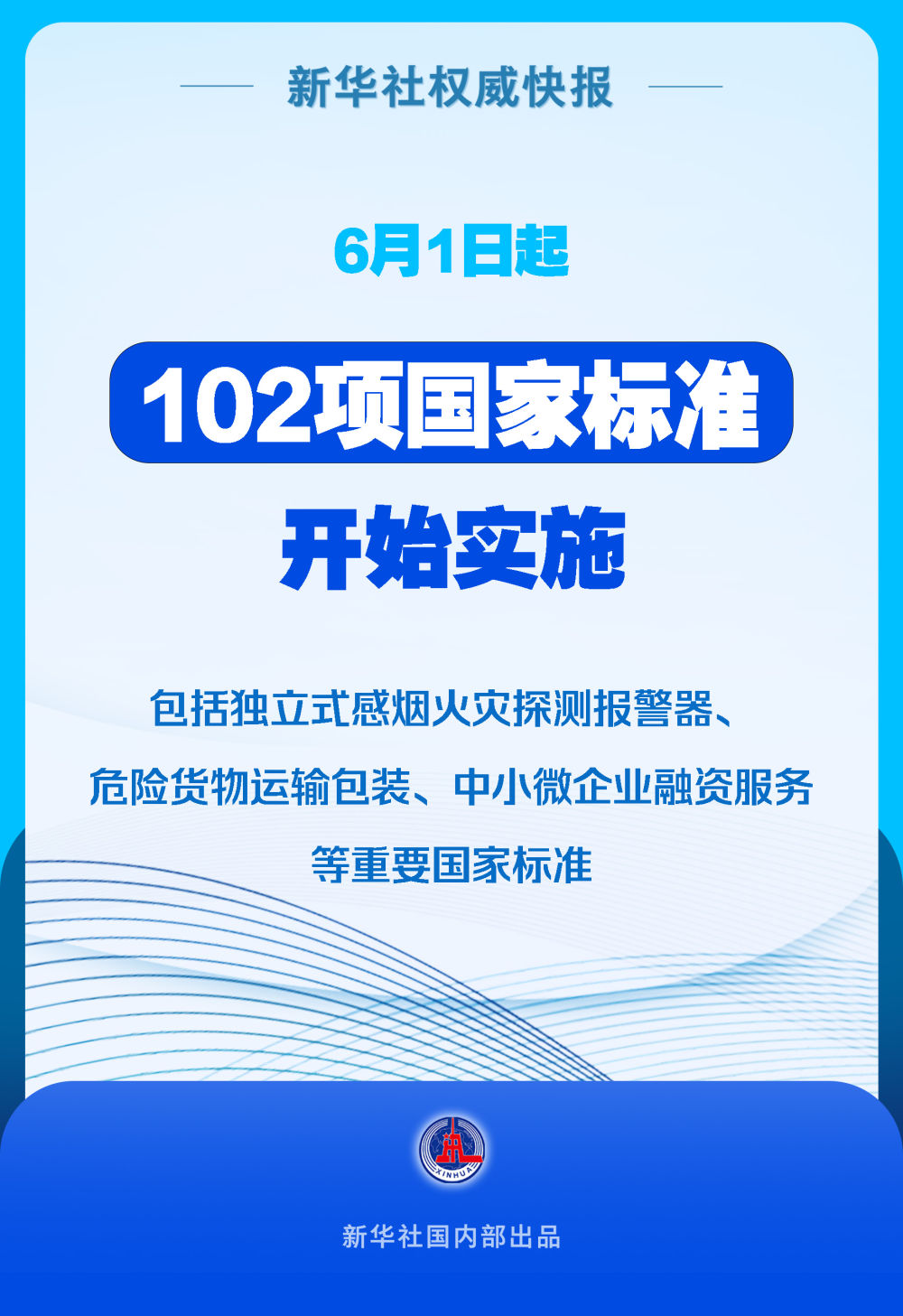 6月1日起102项国家标准开始