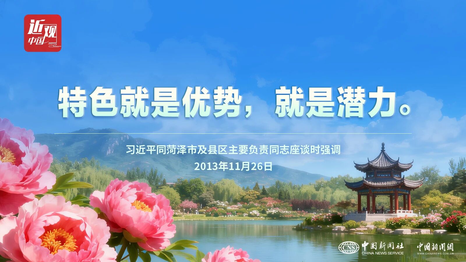 （近观中国）政绩观｜习近平：特色就是优势，就是潜力