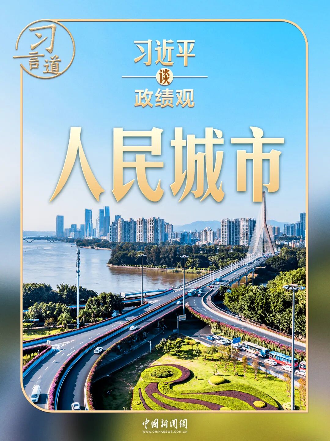 习近平谈政绩观︱解决民生问题是