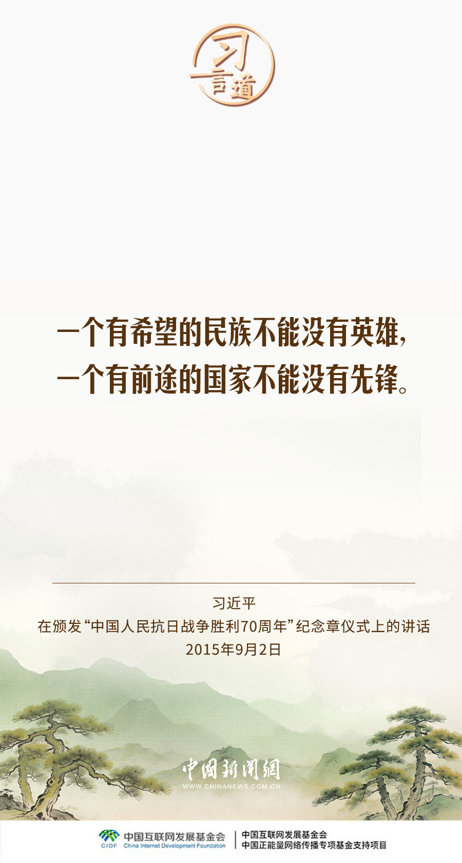 【家国永念】习言道｜在全社会树立崇尚英雄、缅怀先烈的良好风尚