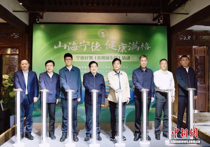 “山海宁德·健康满格”宁德好物（食用菌专场）活动在福州启动