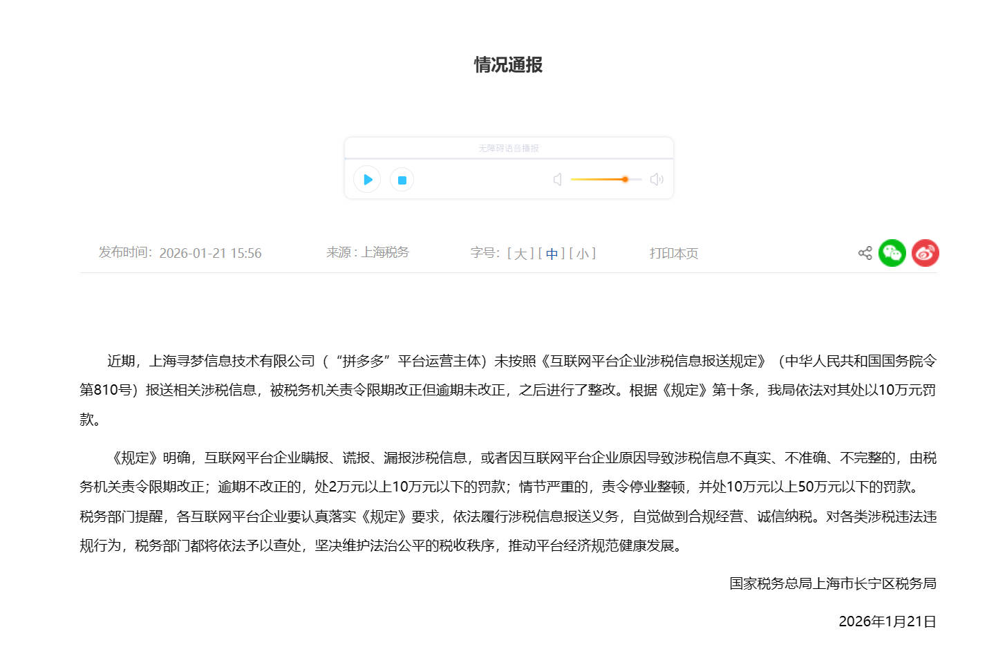 上海市税务部门依法对“拼多多”作出处罚