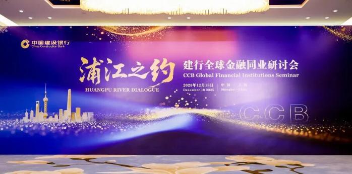 建设银行举办全球金融同业研讨会并发布服务方案