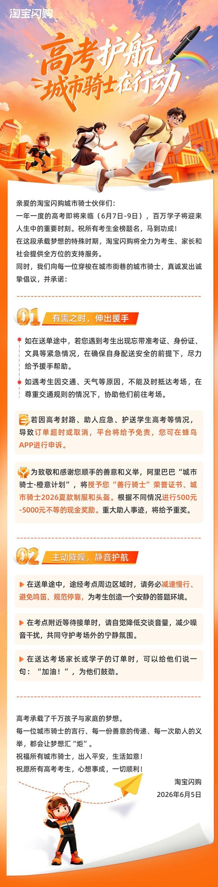 助力高考 “橙意”护航：淘宝闪购推出骑士护考专属奖励及超时免