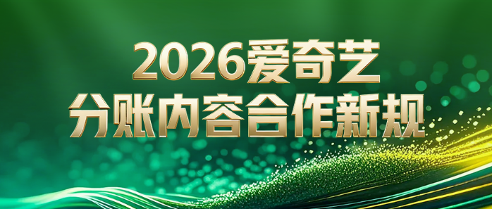 爱奇艺发布2026年分账内容合作新规  以“收入分账”模式促