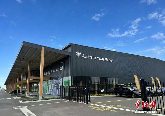 澳大利亚墨尔本义乌分市场正式挂牌