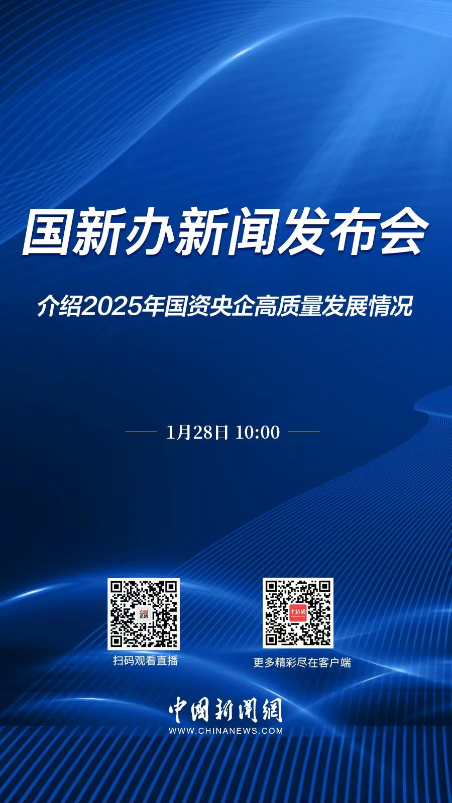 直播海报：国新办就2025年国
