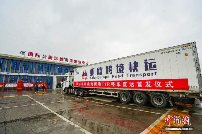 郑州至德国法兰克福“跨两海”TIR整车运输线路开通