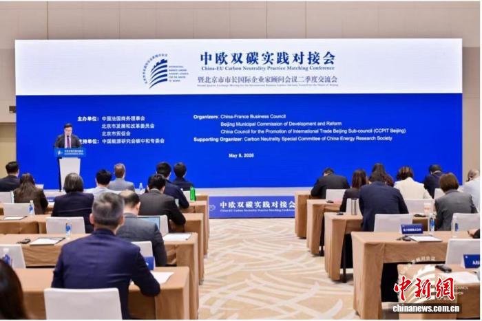 中欧双碳实践对接会在京举办 共