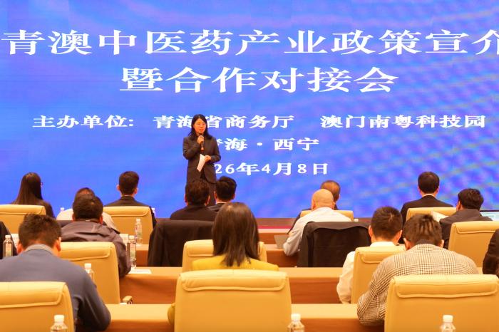青澳中医药产业合作对接会召开 推动高原道地中藏药“出海”