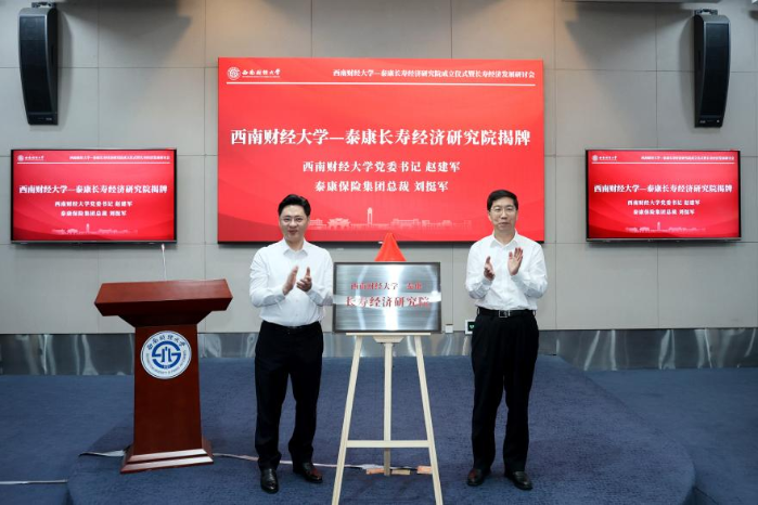 西南财经大学泰康长寿经济研究院正式成立 校企合力攻坚长寿时代