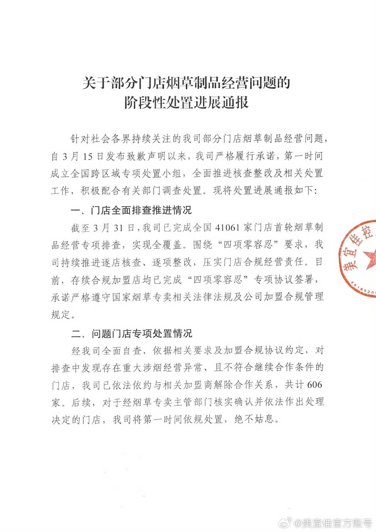 美宜佳通报问题卷烟事件处置进展：已与606家加盟商解除合作关