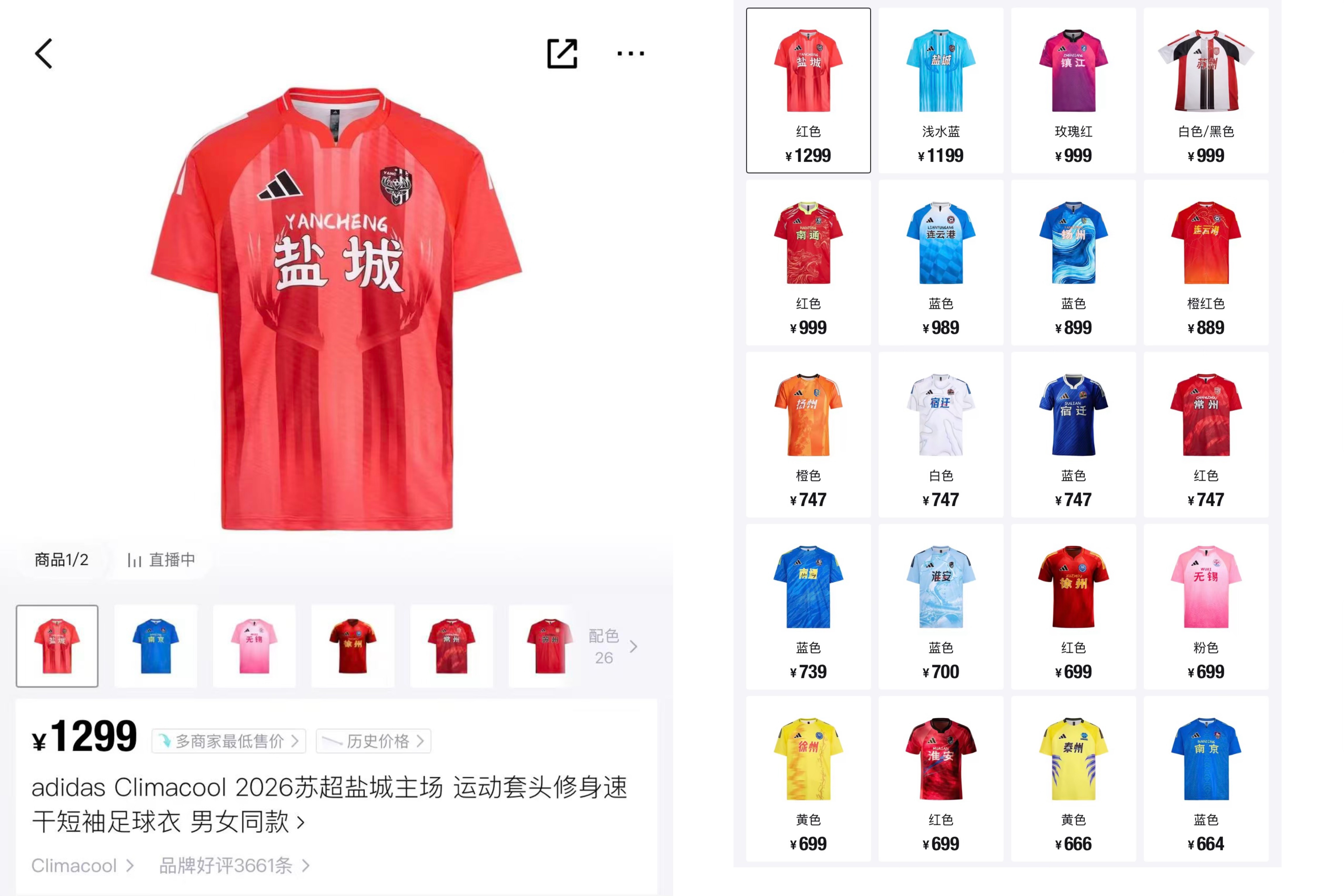 新赛季苏超球衣“一衣难求” 有款式被炒至1299元