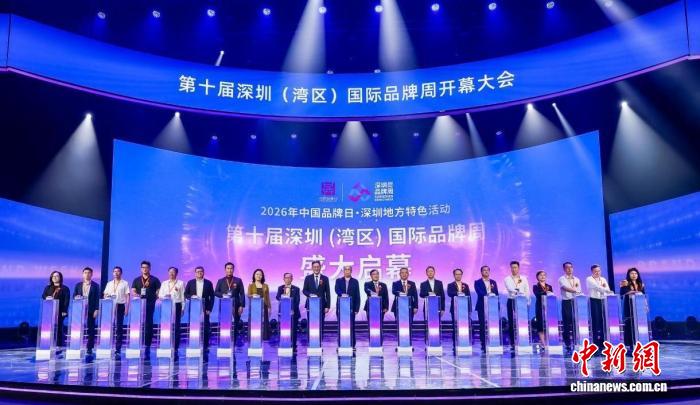 第十届深圳（湾区）国际品牌周开