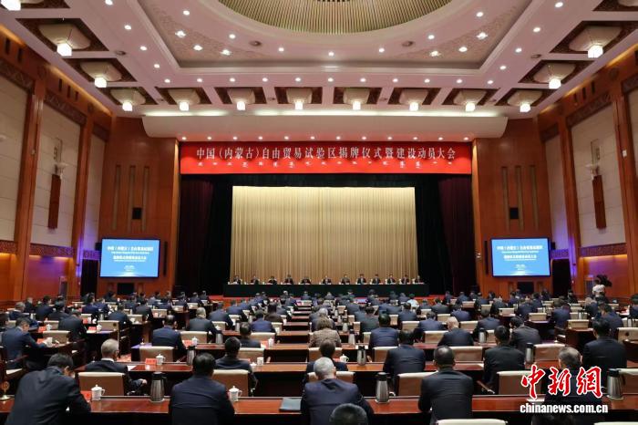 中国（内蒙古）自由贸易试验区举行揭牌仪式