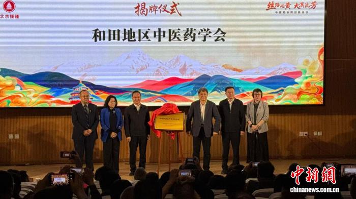 新疆和田举办中医药协同创新大会