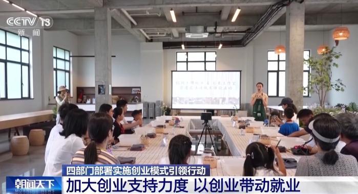 加大支持力度 四部门部署实施创业模式引领行动