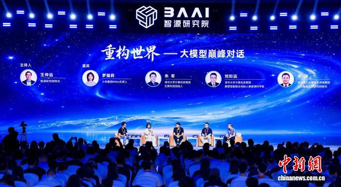 北京智源大会开幕 发布通用世界基座模型等系列创新成果