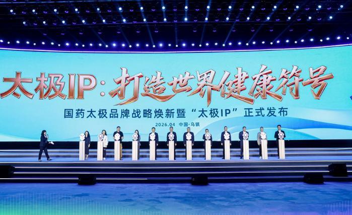 国药太极亮相2026乌镇健康大会 发布全新品牌IP形象