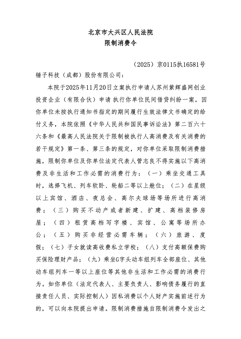 罗永浩实控的锤子科技再次被限消 知情人士回应