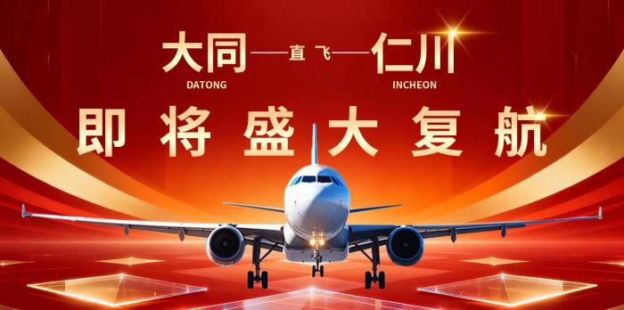 山西大同直飞首尔仁川航线即将复航 畅通晋韩双向文旅交流通道